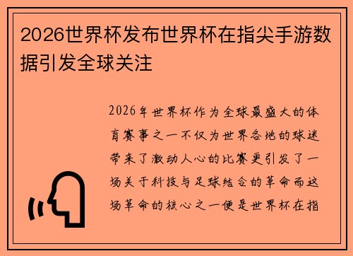 2026世界杯发布世界杯在指尖手游数据引发全球关注