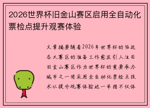 2026世界杯旧金山赛区启用全自动化票检点提升观赛体验