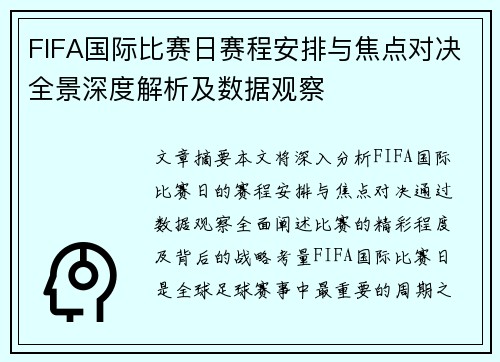 FIFA国际比赛日赛程安排与焦点对决全景深度解析及数据观察