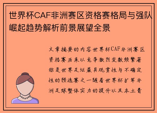 世界杯CAF非洲赛区资格赛格局与强队崛起趋势解析前景展望全景 世界杯CAF非洲赛区资格赛格局与强队崛起趋势解析前景展望全景
