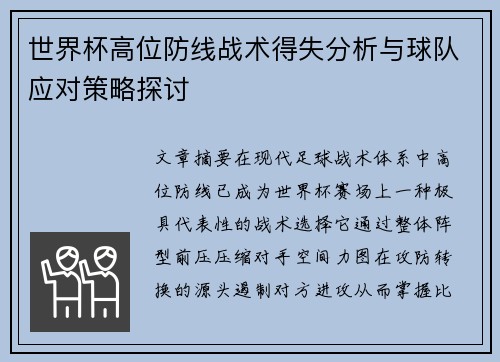 世界杯高位防线战术得失分析与球队应对策略探讨
