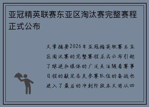 亚冠精英联赛东亚区淘汰赛完整赛程正式公布