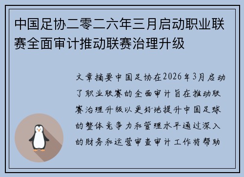 中国足协二零二六年三月启动职业联赛全面审计推动联赛治理升级