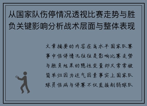 从国家队伤停情况透视比赛走势与胜负关键影响分析战术层面与整体表现评估 从国家队伤停情况透视比赛走势与胜负关键影响分析战术层面与整体表现评估