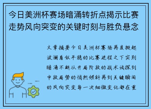 今日美洲杯赛场暗涌转折点揭示比赛走势风向突变的关键时刻与胜负悬念