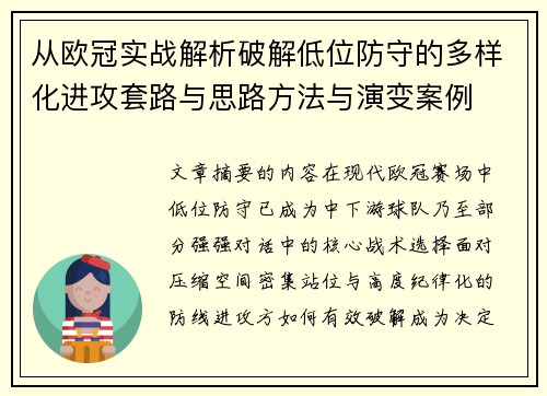 从欧冠实战解析破解低位防守的多样化进攻套路与思路方法与演变案例