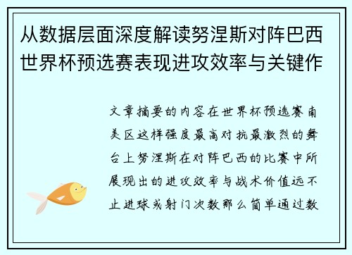 从数据层面深度解读努涅斯对阵巴西世界杯预选赛表现进攻效率与关键作用 从数据层面深度解读努涅斯对阵巴西世界杯预选赛表现进攻效率与关键作用