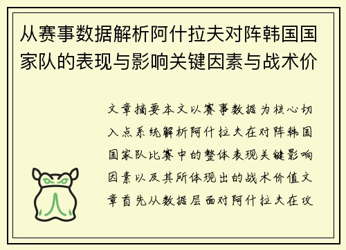 从赛事数据解析阿什拉夫对阵韩国国家队的表现与影响关键因素与战术价值