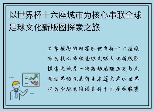 以世界杯十六座城市为核心串联全球足球文化新版图探索之旅