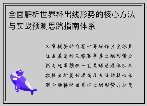 全面解析世界杯出线形势的核心方法与实战预测思路指南体系