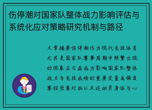 伤停潮对国家队整体战力影响评估与系统化应对策略研究机制与路径