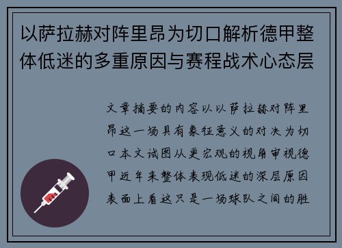以萨拉赫对阵里昂为切口解析德甲整体低迷的多重原因与赛程战术心态层面