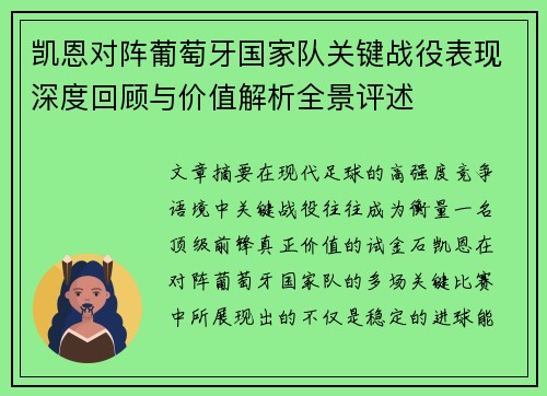 凯恩对阵葡萄牙国家队关键战役表现深度回顾与价值解析全景评述 凯恩对阵葡萄牙国家队关键战役表现深度回顾与价值解析全景评述