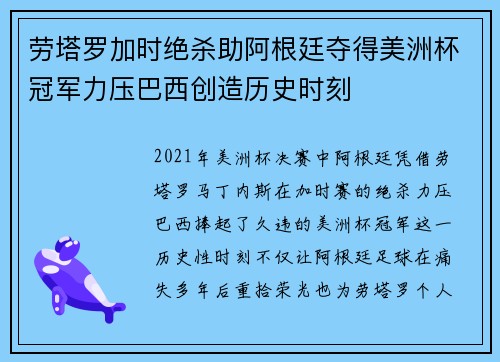劳塔罗加时绝杀助阿根廷夺得美洲杯冠军力压巴西创造历史时刻