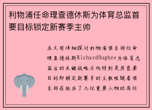 利物浦任命理查德休斯为体育总监首要目标锁定新赛季主帅