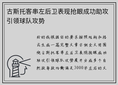 古斯托客串左后卫表现抢眼成功助攻引领球队攻势
