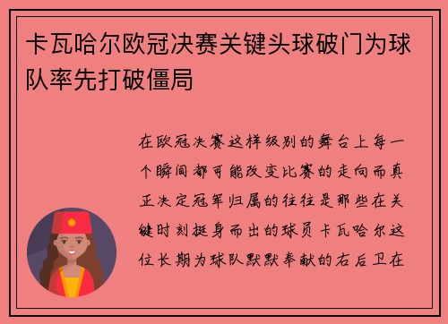 卡瓦哈尔欧冠决赛关键头球破门为球队率先打破僵局