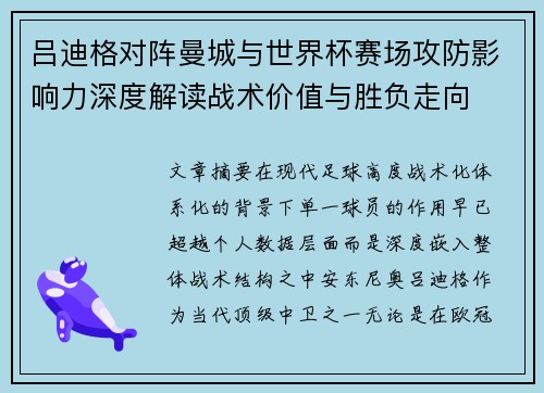 吕迪格对阵曼城与世界杯赛场攻防影响力深度解读战术价值与胜负走向 吕迪格对阵曼城与世界杯赛场攻防影响力深度解读战术价值与胜负走向