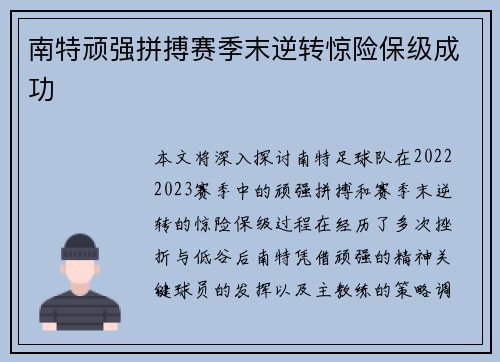 南特顽强拼搏赛季末逆转惊险保级成功