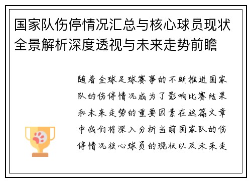 国家队伤停情况汇总与核心球员现状全景解析深度透视与未来走势前瞻