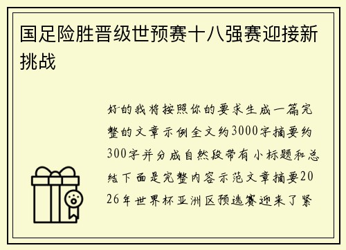 国足险胜晋级世预赛十八强赛迎接新挑战