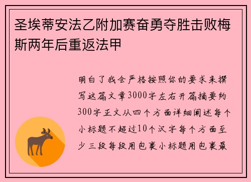 圣埃蒂安法乙附加赛奋勇夺胜击败梅斯两年后重返法甲 圣埃蒂安法乙附加赛奋勇夺胜击败梅斯两年后重返法甲