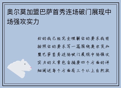 奥尔莫加盟巴萨首秀连场破门展现中场强攻实力