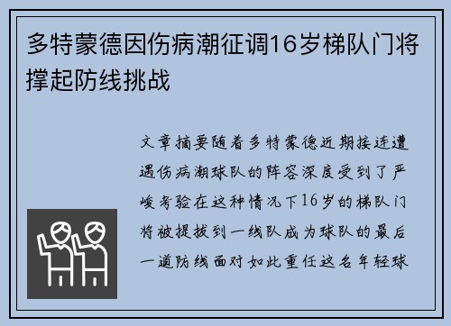 多特蒙德因伤病潮征调16岁梯队门将撑起防线挑战