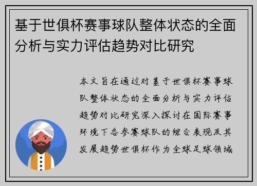基于世俱杯赛事球队整体状态的全面分析与实力评估趋势对比研究 基于世俱杯赛事球队整体状态的全面分析与实力评估趋势对比研究