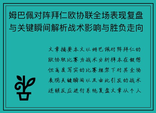 姆巴佩对阵拜仁欧协联全场表现复盘与关键瞬间解析战术影响与胜负走向