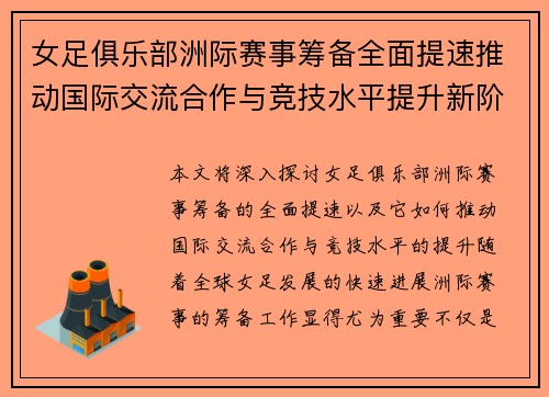 女足俱乐部洲际赛事筹备全面提速推动国际交流合作与竞技水平提升新阶段