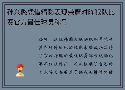 孙兴慜凭借精彩表现荣膺对阵狼队比赛官方最佳球员称号