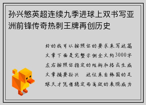 孙兴慜英超连续九季进球上双书写亚洲前锋传奇热刺王牌再创历史 孙兴慜英超连续九季进球上双书写亚洲前锋传奇热刺王牌再创历史