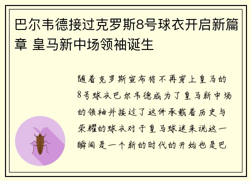 巴尔韦德接过克罗斯8号球衣开启新篇章 皇马新中场领袖诞生 巴尔韦德接过克罗斯8号球衣开启新篇章 皇马新中场领袖诞生