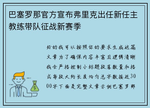 巴塞罗那官方宣布弗里克出任新任主教练带队征战新赛季