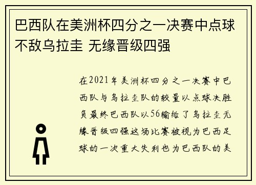 巴西队在美洲杯四分之一决赛中点球不敌乌拉圭 无缘晋级四强