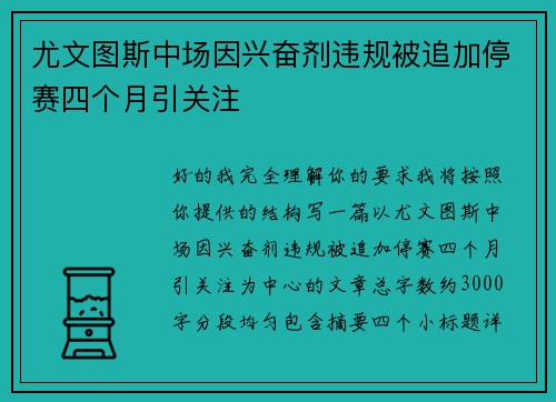 尤文图斯中场因兴奋剂违规被追加停赛四个月引关注 尤文图斯中场因兴奋剂违规被追加停赛四个月引关注
