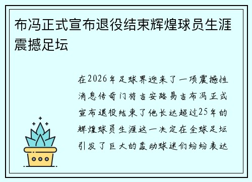 布冯正式宣布退役结束辉煌球员生涯震撼足坛