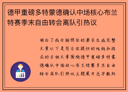 德甲重磅多特蒙德确认中场核心布兰特赛季末自由转会离队引热议