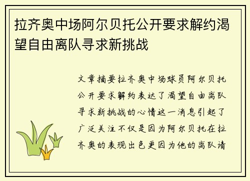 拉齐奥中场阿尔贝托公开要求解约渴望自由离队寻求新挑战