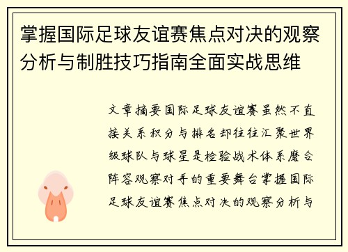 掌握国际足球友谊赛焦点对决的观察分析与制胜技巧指南全面实战思维