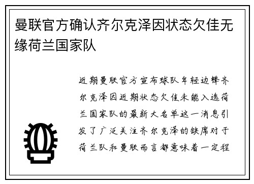 曼联官方确认齐尔克泽因状态欠佳无缘荷兰国家队