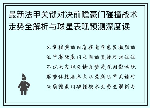 最新法甲关键对决前瞻豪门碰撞战术走势全解析与球星表现预测深度读