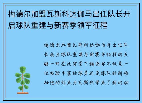 梅德尔加盟瓦斯科达伽马出任队长开启球队重建与新赛季领军征程