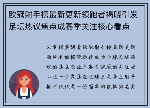 欧冠射手榜最新更新领跑者揭晓引发足坛热议焦点成赛季关注核心看点