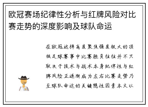 欧冠赛场纪律性分析与红牌风险对比赛走势的深度影响及球队命运