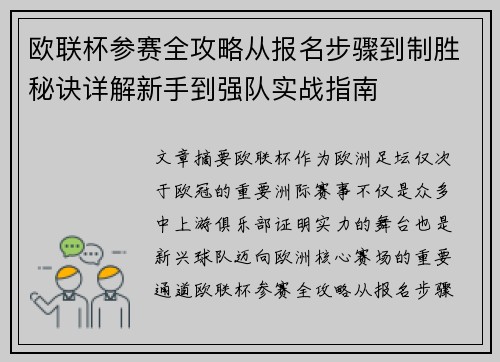 欧联杯参赛全攻略从报名步骤到制胜秘诀详解新手到强队实战指南