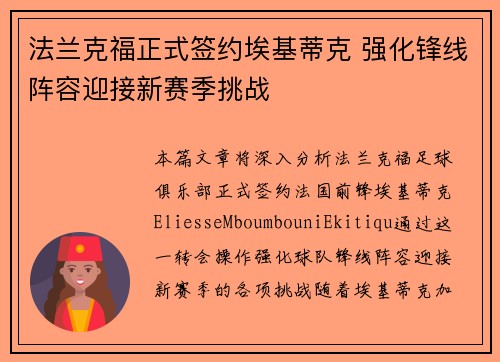 法兰克福正式签约埃基蒂克 强化锋线阵容迎接新赛季挑战