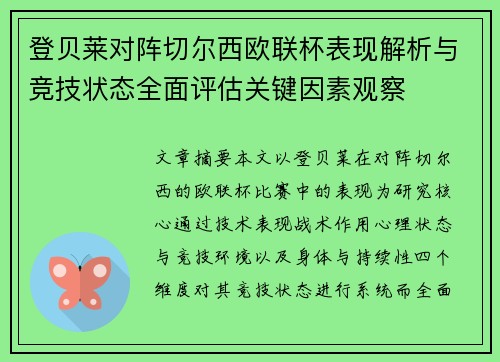 登贝莱对阵切尔西欧联杯表现解析与竞技状态全面评估关键因素观察 登贝莱对阵切尔西欧联杯表现解析与竞技状态全面评估关键因素观察