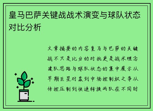 皇马巴萨关键战战术演变与球队状态对比分析 皇马巴萨关键战战术演变与球队状态对比分析